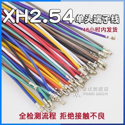 XH2.54mm端子线 22AWG电路板连接线束材接头定制电子线插头2/3/4P