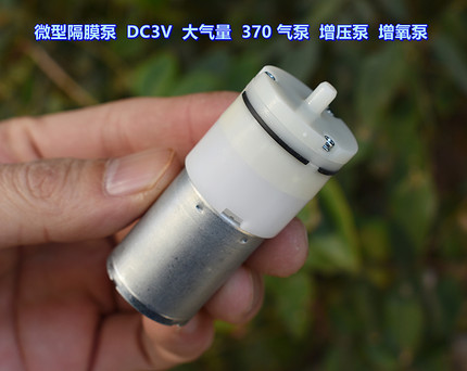 。微型隔膜泵 DC3V 大气量 370气泵 打气泵 增压泵 鱼缸增氧泵