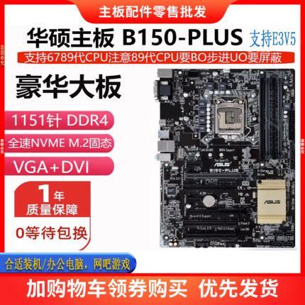 华硕 B150-PLUS主板1151 DDR4 大板带M.2 上678代E3-1230V5V6 CPU
