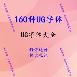 UG-NX字体160种 含单线/ 双线字体 UG字体库大全  NX单线字