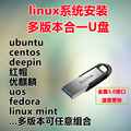 linux系统安装U盘centos ubuntu deepin redhat uos多功能合一U盘