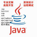 java程序代做 ssm springboot javaweb程序代做java bug修改调试