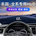 丰田专用HUD抬头显示雷凌卡罗拉锐志亚洲龙凯美瑞致炫凌放速度表
