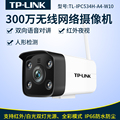 TP-LINK TL-IPC534H-A4-W10 无线网络300万摄像头高清监控摄像机