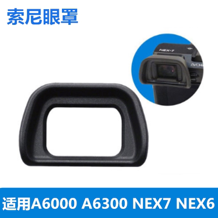 索尼ILCE-A6000 A6300 NEX-6 7微单相机取景器 眼罩 目镜罩 配件