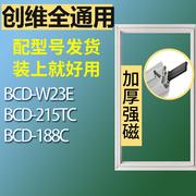 适用创维冰箱BCD-W23E 215TC 188C门密封条胶条磁性密封圈磁条