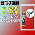 适用西门子冰箱BCD245(KK25F68TI)(KK25F77TI)密封条门胶条圈磁条