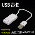 带线苹果 USB声卡 独立声卡外置台式机电脑笔记本 免驱动支持win7