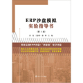 ERP沙盘模拟实验指导书 第二版 舒曼 王静萍 徐峰主编 官方旗舰店