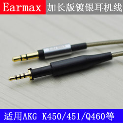 Earmax AKG K450 Q460 K452 K451 加长版 镀银 耳机线 音频线