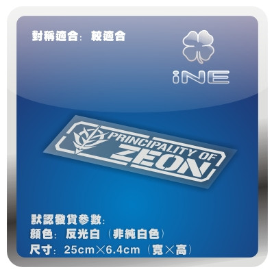 高达/ZEON/吉恩军/电动痛汽车贴纸摩托笔记电脑行李箱头盔贴HA141