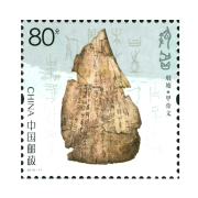 纵金泉2016-17《殷墟》邮票