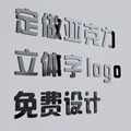 定制3d立体亚克力字墙贴画招牌广告公司企业名称logoY订制设计图