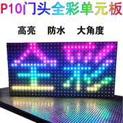 LED显示屏户外P10全彩模组P4P5P8P6单元板防水滚动室内广告电子屏