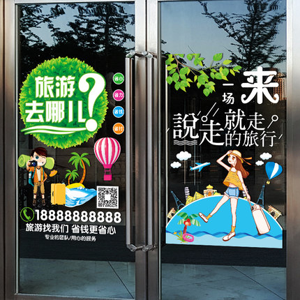 旅行社门上创意广告宣传贴纸旅游公司布置橱窗玻璃门装饰静电贴画