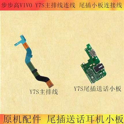 适用vivo步步高Y7S尾插送话小板 耳机小板USB接U口 主排连接排线