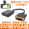 24+1带芯片 DVI转VGA转换器线 DVI-D转VGA转接线DVI显卡转VGA母头