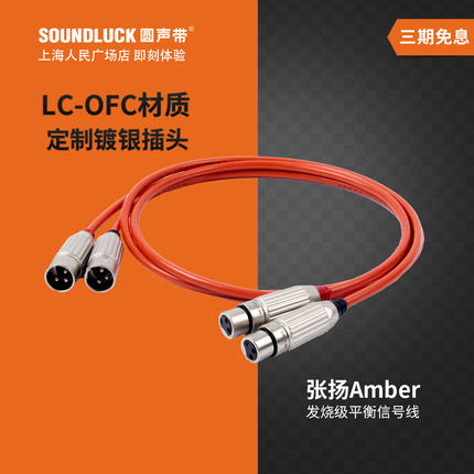 张扬/ZY Cable发烧Amber双XLR卡侬平衡音频信号线耳放 圆声带行货