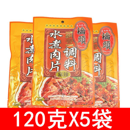 【包邮】重庆特产桥头水煮肉片调料包120g*5袋 麻辣味