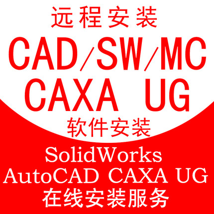 远程安装CAD UG PM VT CAXA SW croe/proe3dmaxsupscdrhm