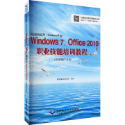 办公软件应用(Windows平台)Windows7、Office2010职业技能培训教程(高级操作员级) 正版书籍 新华书店旗舰店文轩官网