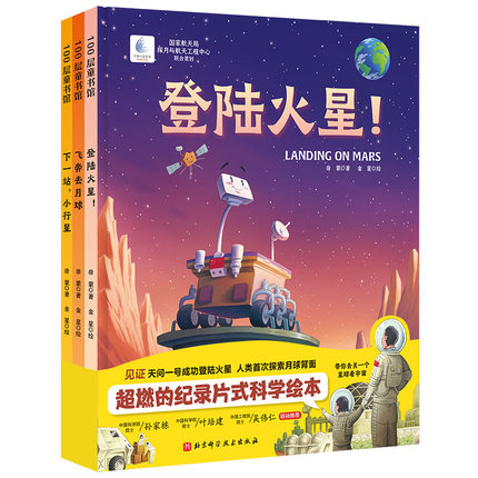 向太空进发·星球探测系列(全3册)（登陆火星！+飞奔去月球+下一站，小行星为中国航天加油！） 徐蒙