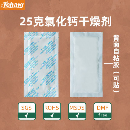 25g克25小包氯化钙干燥剂工业防潮剂背胶可贴SGS认证不含DMF