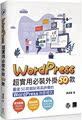 预售 黄英展 WordPress 超实用必装50款：32个常见问题，千万不能错过 博硕