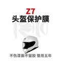 Z7摩托车头盔保护膜头盔贴膜隐形透明膜TPU隐形车衣镜片保护贴纸