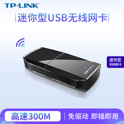 TP-LINK 300M USB无线网卡台式机笔记本无线wifi接收器台式电脑无线网络 usb转接口 电脑网卡TL-WN823N免驱版