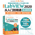 当当网 中文版 LabVIEW 2020 从入门到精通 （实战案例版）（CAD/CAM/CAE微视频讲解大系 正版书籍