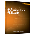 【当当网】嵌入式Linux开发技术 电子工业出版社 正版书籍