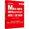 中公MBA管理类联考2023MBA、MPA、MPAcc管理类联考 英语（二）复习指南