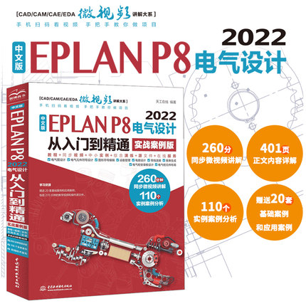 中文版EPLAN P8 2022电气设计从入门到精通（实战案例版）