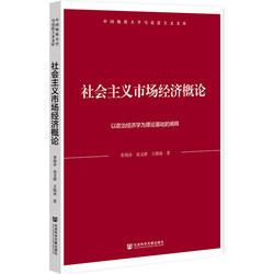 【当当网】社会主义市场经济概论：以政治经济学为理论基础的阐释 社会科学文献出版社 正版书籍