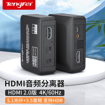 腾飞HDMI音频分离器4K60HZ高清转3.5耳机孔光纤SPDIF音频转换器PS5/XBOX/机顶盒/SWITCH外接音箱HDR