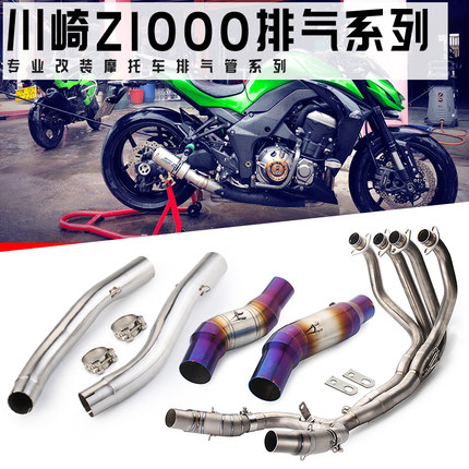 10-17年摩托车改装Z1000改装排气管 Z1000改装单排前段中段排气