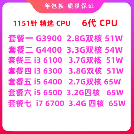 英特尔酷睿G3900 i3 6100 6300 i5 6400 6500 i7 6700 CPU