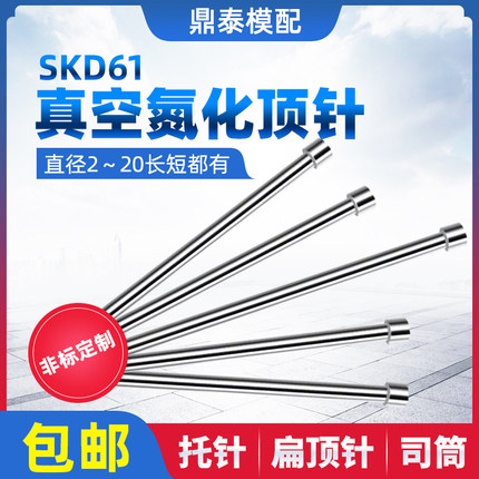 进口模具顶针氮化skd61顶针推杆耐高温司筒扁顶针镶件非标定制