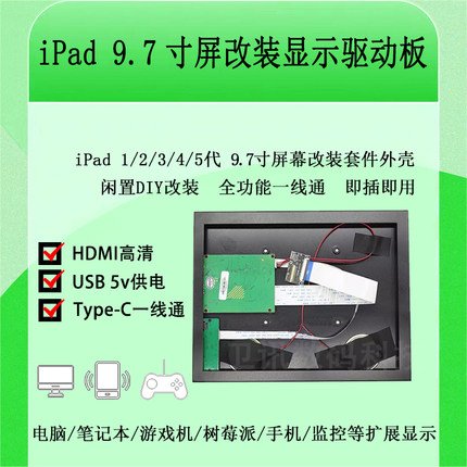 ipad3/4/5/1/2屏幕改装显示器9.7寸USB便携HDMI/Type一线通驱动板