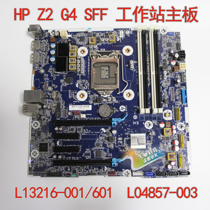 惠普/HP Z2 G4 SFF Tower 主板 L13216-001 L04857-003/001/002