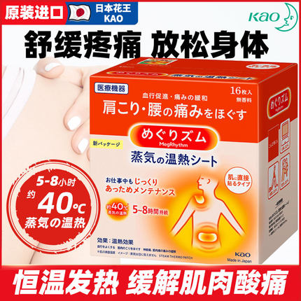 日本进口花王肩膀贴腰背颈椎缓解肌肉酸痛减压发热蒸汽贴热敷16枚