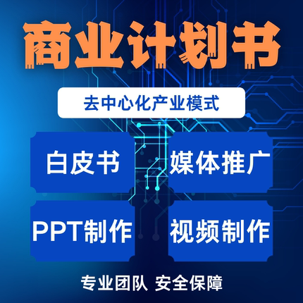 白皮书设计活动策划方案官网宣传PPT视频制作项目包装一站式服务