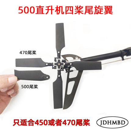JDHMBD 500级航模RC直升机 像真机 四桨尾旋翼 尾巴四桨4MM尾轴用