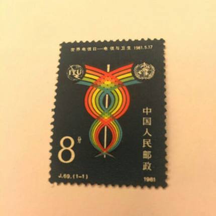 69 世界电信日 电信与卫生 JT邮票 集邮收藏 1981年