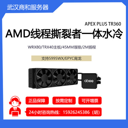 abee TR360 AMD线程撕裂者专用一体水冷散热器EPYC宵龙 TRX40主板