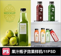 饮料果汁塑料瓶子贴标签模型设计贴图样机效果图PSD格式ps素材