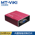 MT-VD02 DVI转VGA转换器 DVI转电视 电脑转投影仪DVI-D数字转模拟