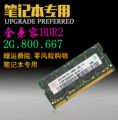 包邮DDR2 800 667 2G笔记本内存条PC2-6400S全兼容二代可双通道4G