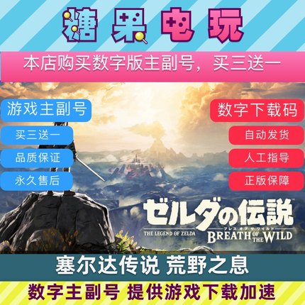 Switch买三送一NS塞尔达传说荒野之息中文下载版数字版主号副号